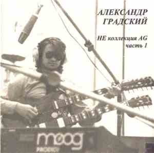 Александр Градский - НЕ коллекция AG часть 1