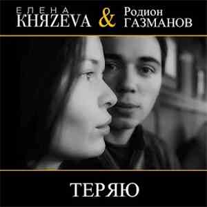 Елена Княzeva & Родион Газманов - Теряю