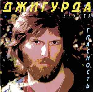 Никита Джигурда - Гласность