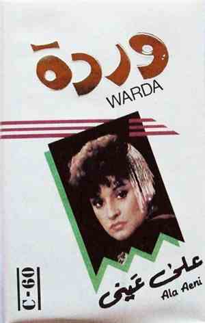وردة = Warda - عـــلى عــيــنــى = Ala Aeni