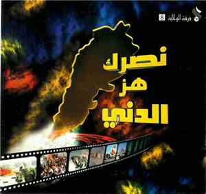 فرقة الولاية - 8  نصرك هز الدني
