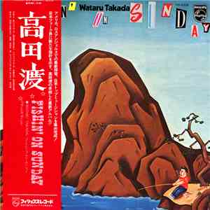 高田渡 - Fishin' On Sunday