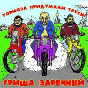 Григорий Заречный - Тормоза Придумали Трусы!