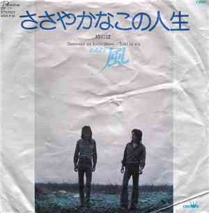 風 = Kaze  - ささやかなこの人生 = Sasayaka Na Kono Jinsei