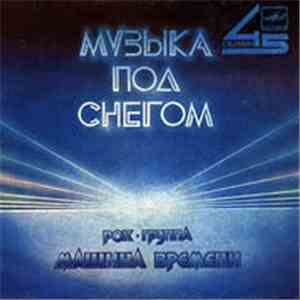 Машина Времени - Музыка Под Снегом