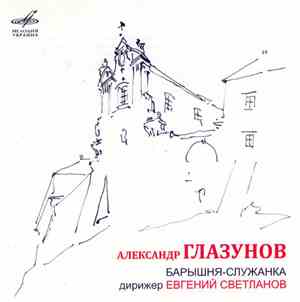 А. Глазунов - Барышня-Служанка