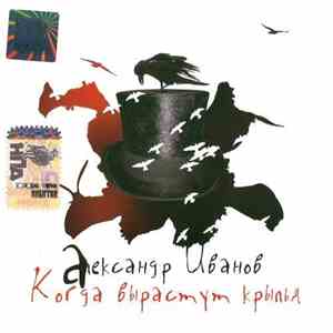 Александр Иванов - Когда Вырастут Крылья