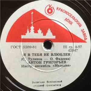 Антон Григорьев / Майя Кристалинская - Я В Тебя Не Влюблен / Ты Сейчас Дале ...