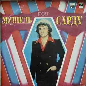 Мишель Сарду - Поет Мишель Сарду