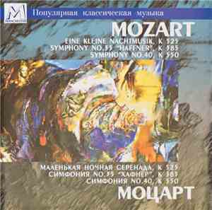 Моцарт - Eine Kleine Nachtmusik, K 525 / Symphony No. 35 