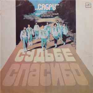 Сябры - Судьбе Спасибо