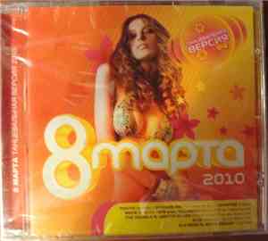 Various - 8 Марта Танцевальная Версия 2010
