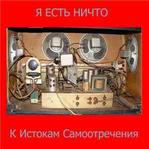 Я Есть Ничто - К Истокам Самоотречения