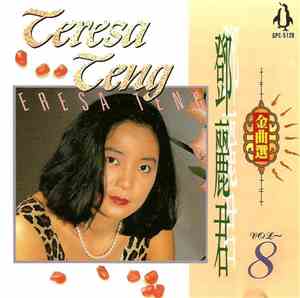 鄧麗君 - 金曲選 8