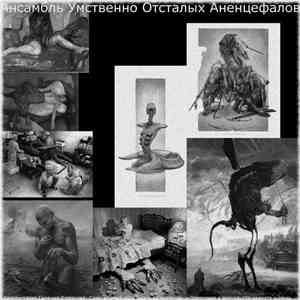Ансамбль Умственно Отсталых Аненцефалов - Аристократия Гниения Эстетизма: С ...