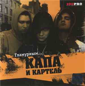 Капа и Картель  - Гламурным
