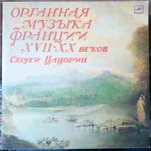 Сергей Цацорин - Органная музыка Франции XVII-XX веков
