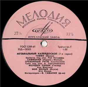 Various - Музыкальный Калейдоскоп 7-я Серия