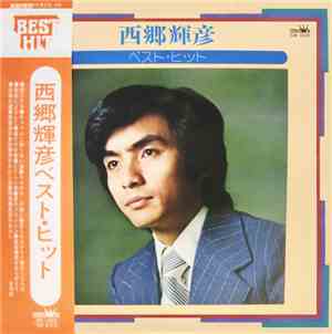 西郷輝彦 - ベスト・ヒット