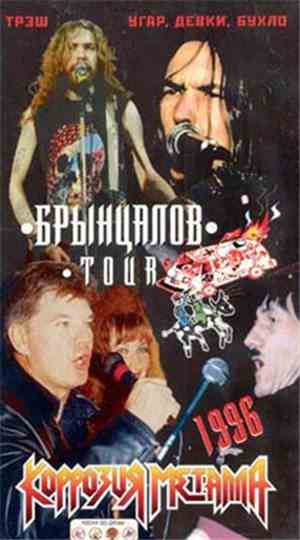 Коррозия Металла - Брынцалов тур 1996