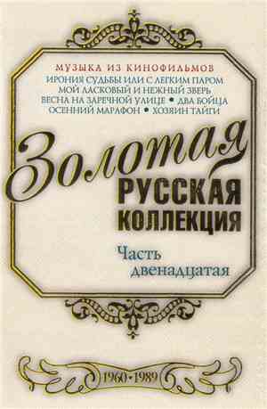 Various - Золотая Русская Коллекция. Часть 12. Музыка Из Кинофильмов