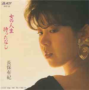 長保有紀 - 女の人生待ったなし