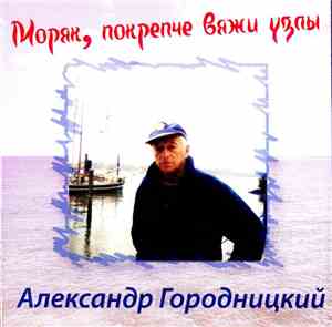 Александр Городницкий - Моряк, Покрепче Вяжи Узлы