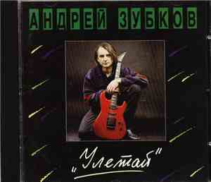 Andrey Zoubkov - Fly Away - Улетай