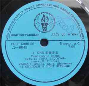 П. Белинник - Украинские Песни / Русские Песни