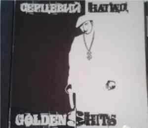 Серцевий Напад - Golden Shits