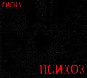 Гиена - Психоз