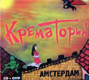 Крематорий - Амстердам