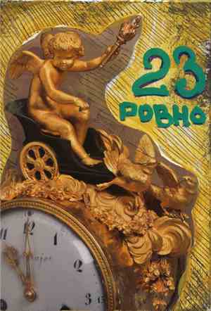Пустота - 23 Ровно