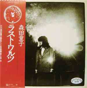 森田童子 - ラスト・ワルツ Un, Deux, Trois