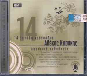 Αλέκος Κιτσάκης - 14 Μεγάλα Τραγούδια - Δημοτική Ανθολογία