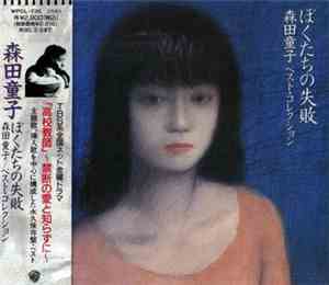森田童子 - ぼくたちの失敗