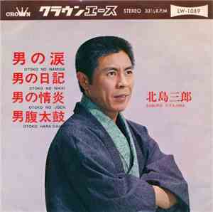北島三郎 - 男の涙 / 男の日記 / 男の情炎 / 男腹太鼓