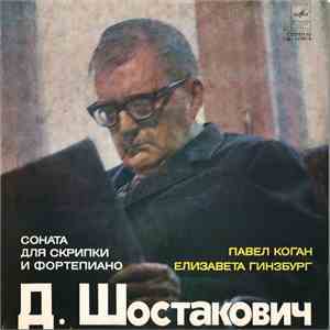 Д. Шостакович - Павел Коган, Елизавета Гинзбург - Соната Для Скрипки И Форт ...
