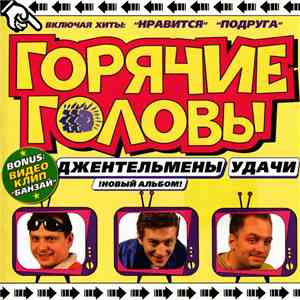 Горячие Головы - Джентельмены удачи