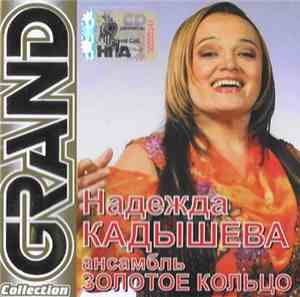 Надежда Кадышева, Золотое Кольцо - Grand Collection