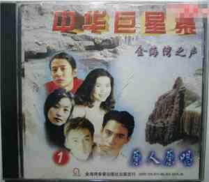 Various - 中华巨星集 - 金海湾之声 1