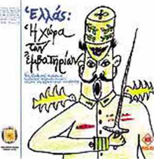 Various - Ελλάς: Η Χώρα Των Εμβατηρίων (Μια Εξωφρενική Παρέλασις Απίθανων Η ...