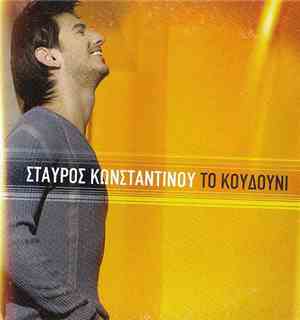 Σταύρος Κωνσταντίνου - Το Κουδούνι