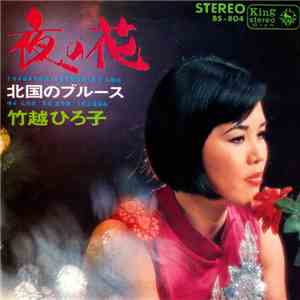 竹越ひろ子 - 夜の花