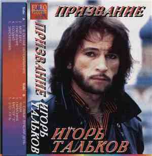Игорь Тальков - Призвание