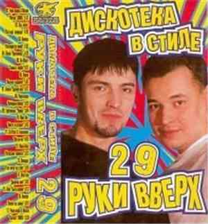 Various - Дискотека В Стиле Руки Вверх 29
