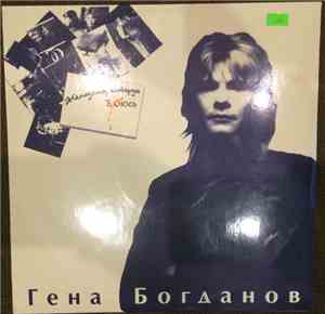 Гена Богданов - Женщина, Которую Боюсь