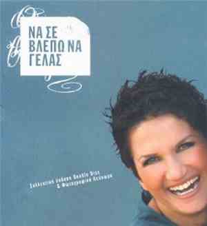 Άλκηστις Πρωτοψάλτη - Να Σε Βλέπω Να Γελάς