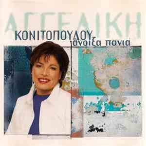 Αγγελική Κονιτοπούλου - Άνοιξα Πανιά