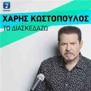 Χάρης Κωστόπουλος - Το Διασκεδάζω